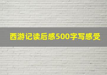 西游记读后感500字写感受