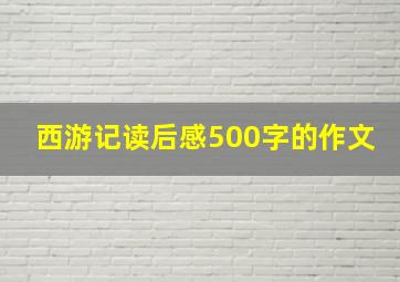 西游记读后感500字的作文