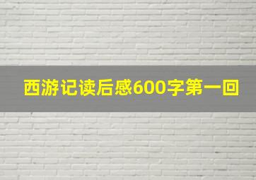 西游记读后感600字第一回