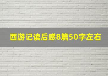 西游记读后感8篇50字左右