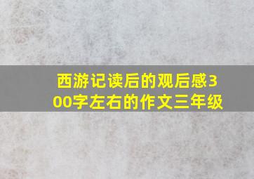 西游记读后的观后感300字左右的作文三年级