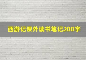 西游记课外读书笔记200字