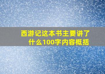 西游记这本书主要讲了什么100字内容概括