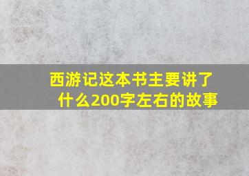 西游记这本书主要讲了什么200字左右的故事