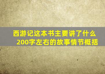 西游记这本书主要讲了什么200字左右的故事情节概括