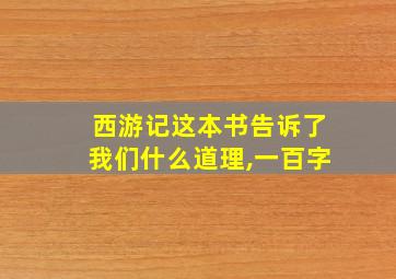 西游记这本书告诉了我们什么道理,一百字