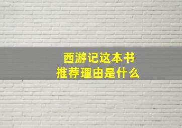 西游记这本书推荐理由是什么