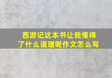 西游记这本书让我懂得了什么道理呢作文怎么写