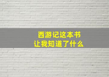 西游记这本书让我知道了什么