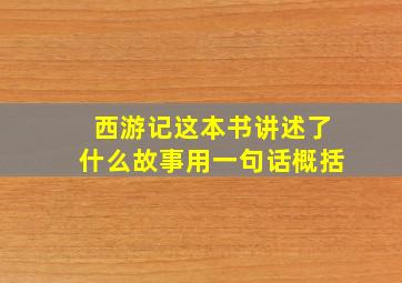 西游记这本书讲述了什么故事用一句话概括