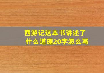 西游记这本书讲述了什么道理20字怎么写