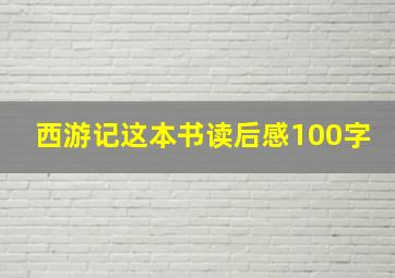 西游记这本书读后感100字