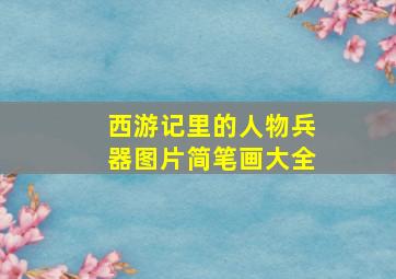 西游记里的人物兵器图片简笔画大全