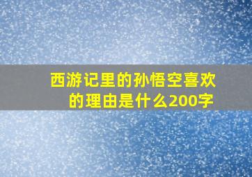 西游记里的孙悟空喜欢的理由是什么200字