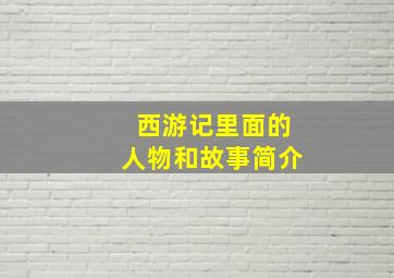 西游记里面的人物和故事简介