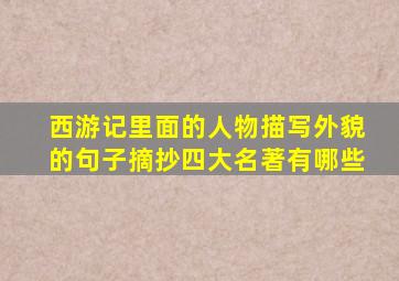 西游记里面的人物描写外貌的句子摘抄四大名著有哪些