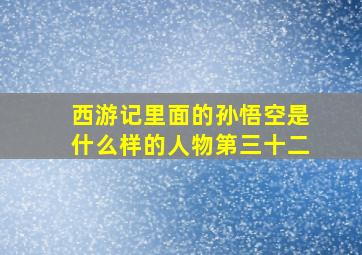 西游记里面的孙悟空是什么样的人物第三十二