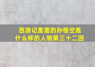 西游记里面的孙悟空是什么样的人物第三十二回