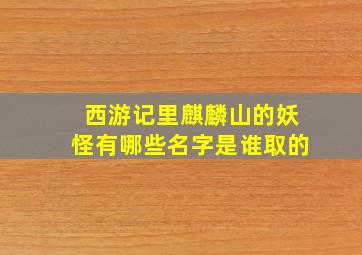 西游记里麒麟山的妖怪有哪些名字是谁取的