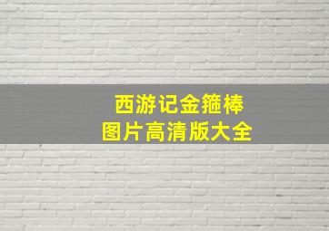 西游记金箍棒图片高清版大全