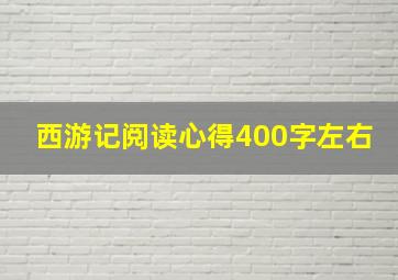 西游记阅读心得400字左右