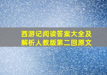 西游记阅读答案大全及解析人教版第二回原文