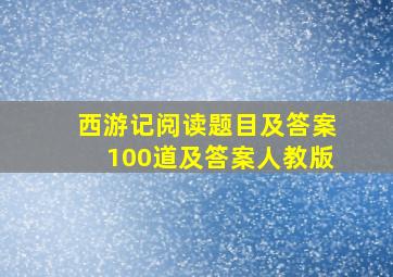 西游记阅读题目及答案100道及答案人教版