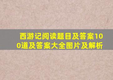 西游记阅读题目及答案100道及答案大全图片及解析