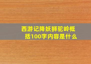 西游记降妖狮驼岭概括100字内容是什么