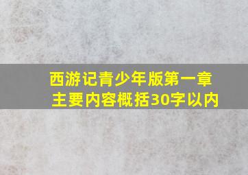 西游记青少年版第一章主要内容概括30字以内