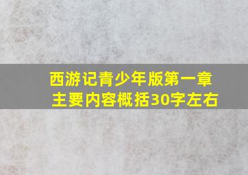 西游记青少年版第一章主要内容概括30字左右