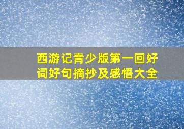 西游记青少版第一回好词好句摘抄及感悟大全