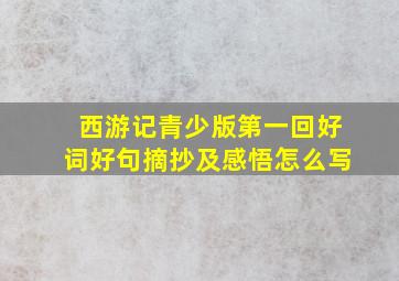 西游记青少版第一回好词好句摘抄及感悟怎么写