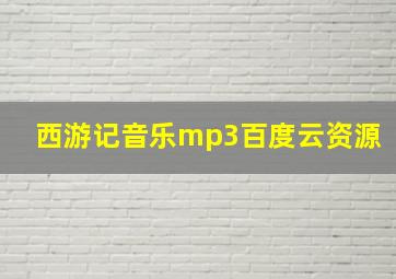 西游记音乐mp3百度云资源