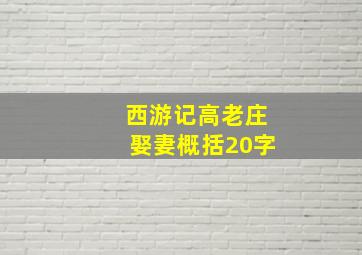 西游记高老庄娶妻概括20字