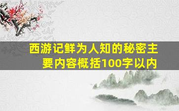 西游记鲜为人知的秘密主要内容概括100字以内