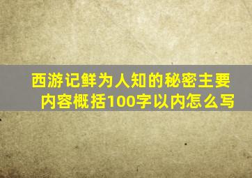 西游记鲜为人知的秘密主要内容概括100字以内怎么写