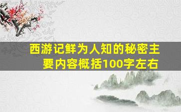 西游记鲜为人知的秘密主要内容概括100字左右