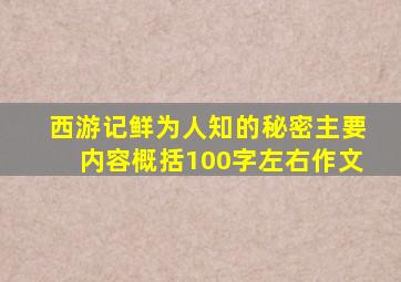 西游记鲜为人知的秘密主要内容概括100字左右作文