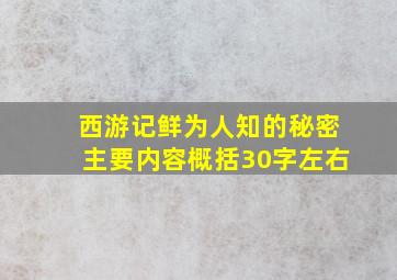 西游记鲜为人知的秘密主要内容概括30字左右