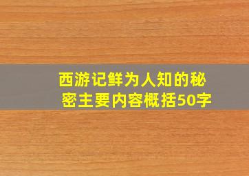 西游记鲜为人知的秘密主要内容概括50字