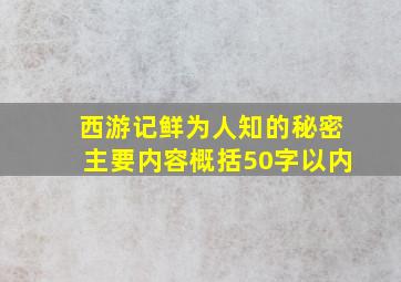 西游记鲜为人知的秘密主要内容概括50字以内