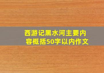 西游记黑水河主要内容概括50字以内作文