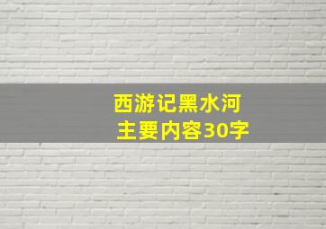 西游记黑水河主要内容30字