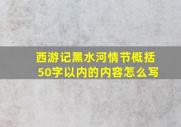 西游记黑水河情节概括50字以内的内容怎么写