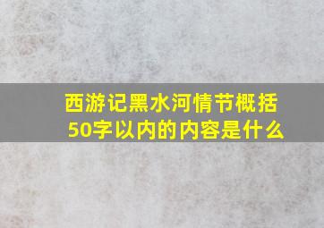 西游记黑水河情节概括50字以内的内容是什么