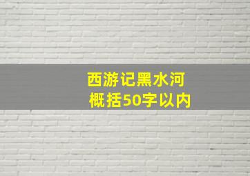 西游记黑水河概括50字以内