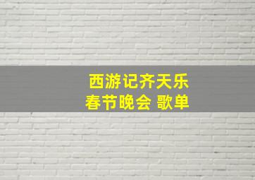 西游记齐天乐春节晚会 歌单