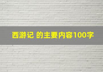 西游记 的主要内容100字