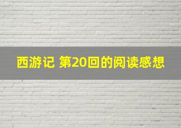 西游记 第20回的阅读感想